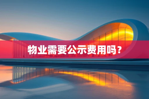 物业需要公示费用吗？