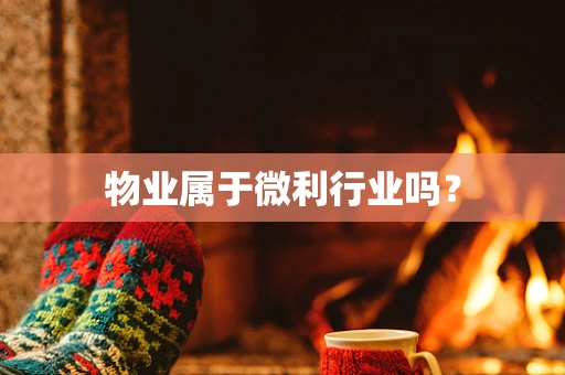 物业属于微利行业吗？