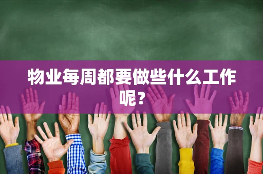 物业每周都要做些什么工作呢？