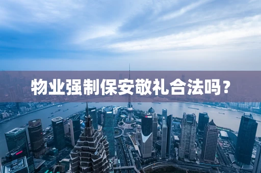 物业强制保安敬礼合法吗？