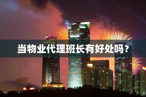 当物业代理班长有好处吗？