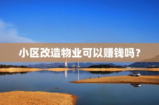 小区改造物业可以赚钱吗？