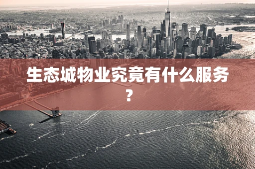 生态城物业究竟有什么服务？