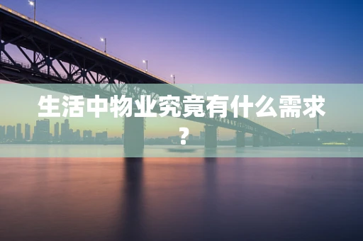 生活中物业究竟有什么需求？