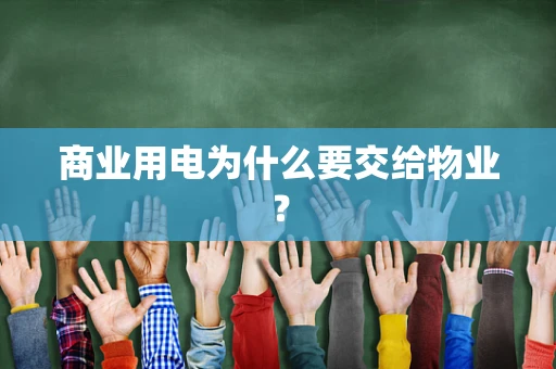 商业用电为什么要交给物业？