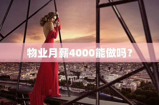 物业月薪4000能做吗？