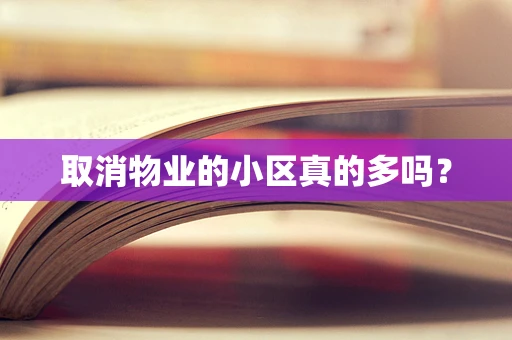取消物业的小区真的多吗？