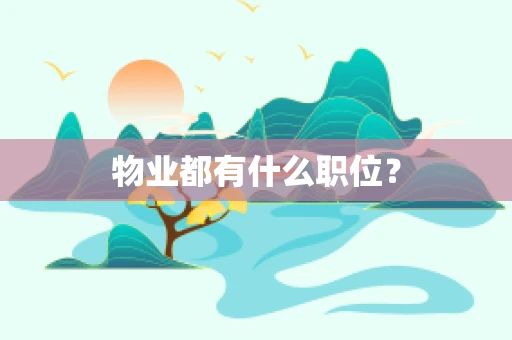 物业都有什么职位？