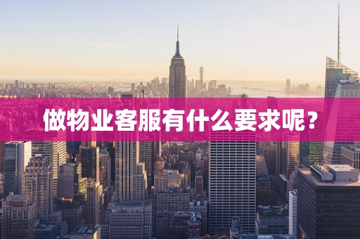 做物业客服有什么要求呢？