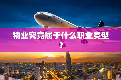 物业究竟属于什么职业类型？