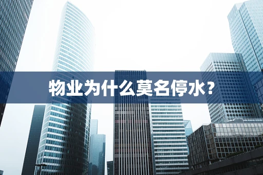 物业为什么莫名停水？