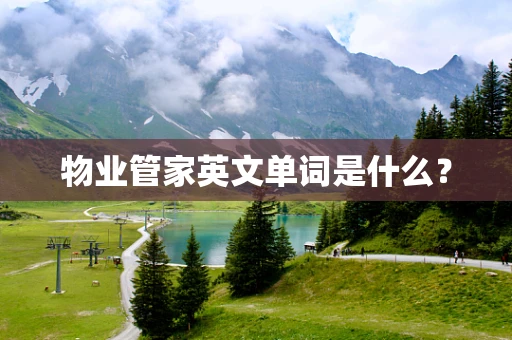 物业管家英文单词是什么？