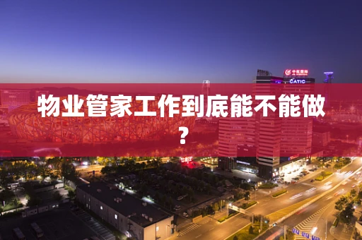 物业管家工作到底能不能做？
