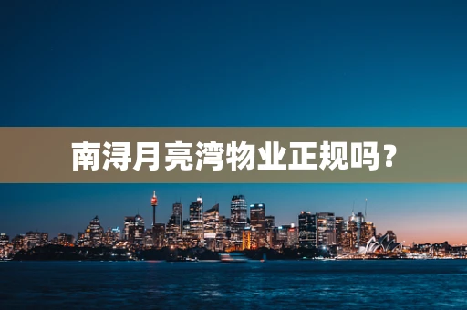 南浔月亮湾物业正规吗？