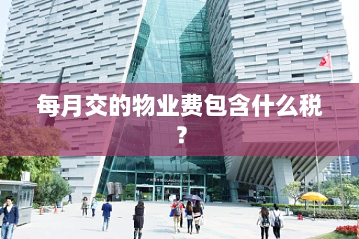 每月交的物业费包含什么税？