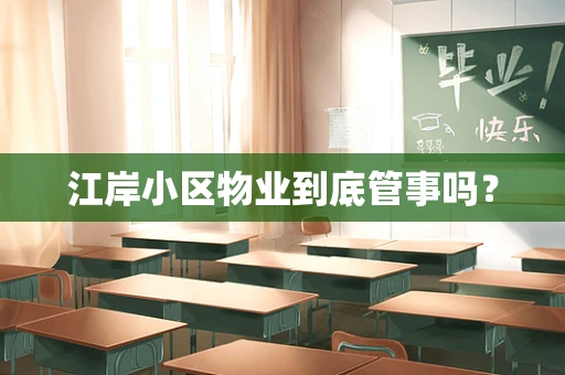 江岸小区物业到底管事吗？