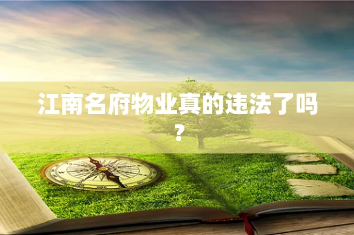 江南名府物业真的违法了吗？