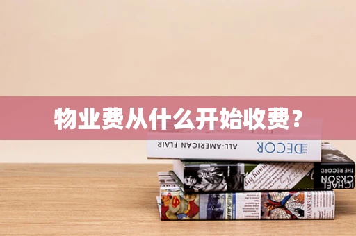 物业费从什么开始收费？