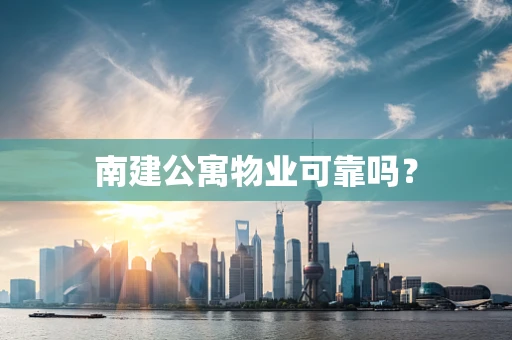 南建公寓物业可靠吗？