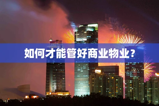 如何才能管好商业物业？