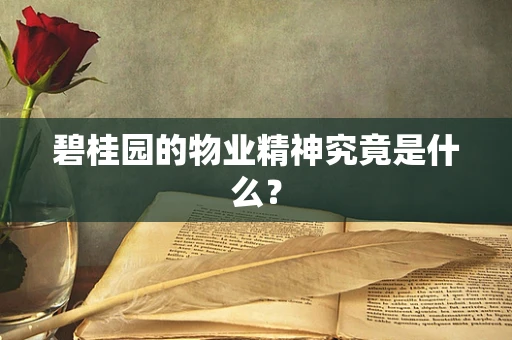碧桂园的物业精神究竟是什么？
