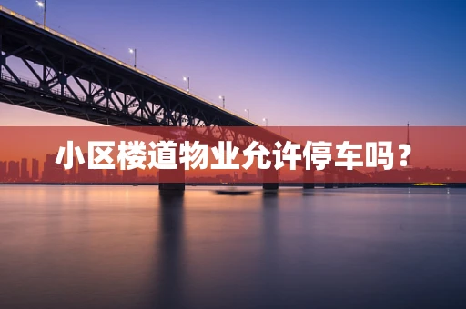 小区楼道物业允许停车吗？
