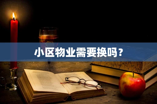 小区物业需要换吗？