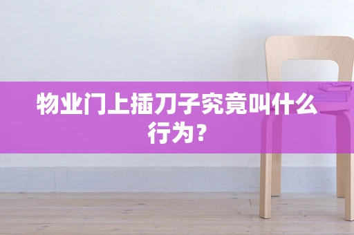 物业门上插刀子究竟叫什么行为？