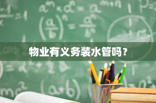物业有义务装水管吗？
