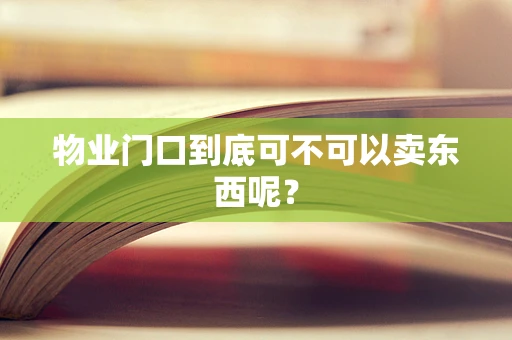 物业门口到底可不可以卖东西呢？