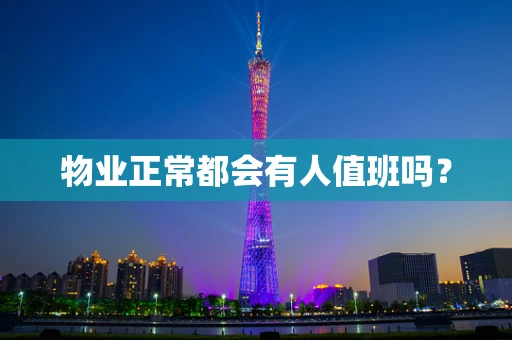 物业正常都会有人值班吗？