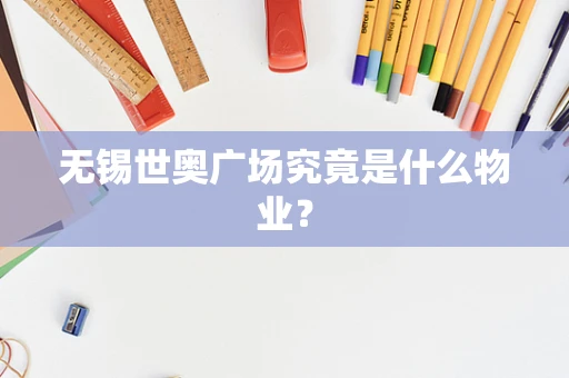 无锡世奥广场究竟是什么物业？