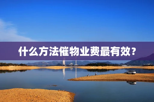 什么方法催物业费最有效？