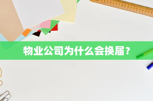 物业公司为什么会换届？