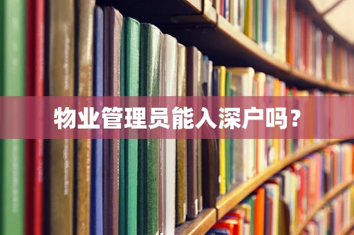 物业管理员能入深户吗？