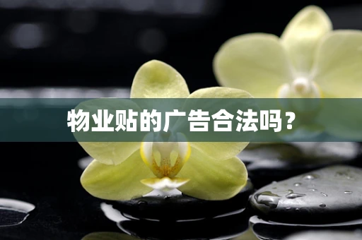物业贴的广告合法吗？