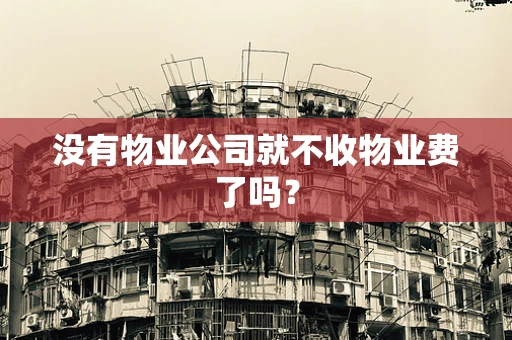 没有物业公司就不收物业费了吗？