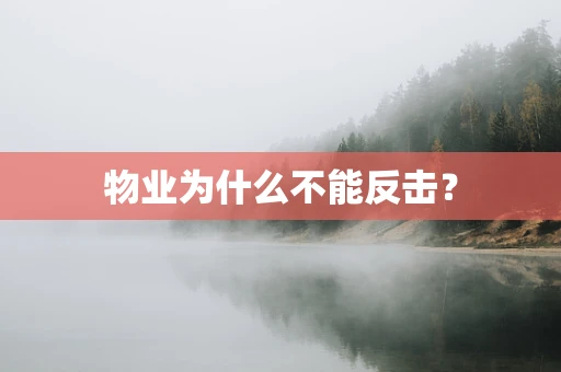物业为什么不能反击？
