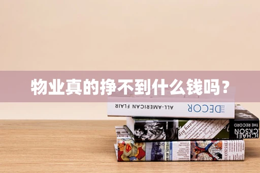 物业真的挣不到什么钱吗？