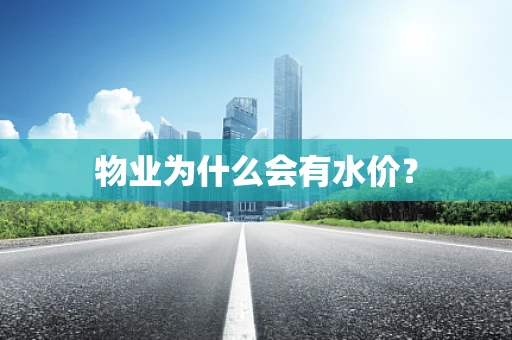 物业为什么会有水价？