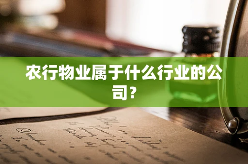 农行物业属于什么行业的公司？