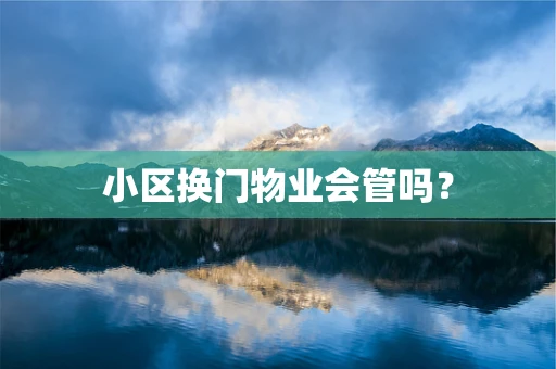 小区换门物业会管吗？