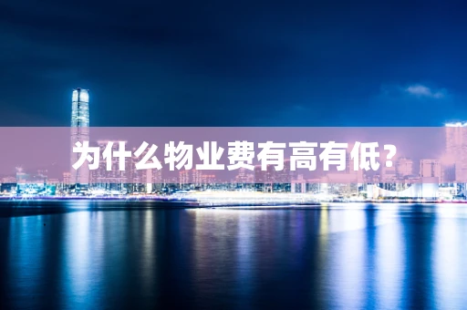 为什么物业费有高有低？