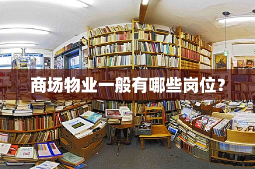商场物业一般有哪些岗位？