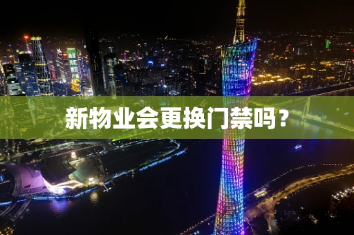 新物业会更换门禁吗？