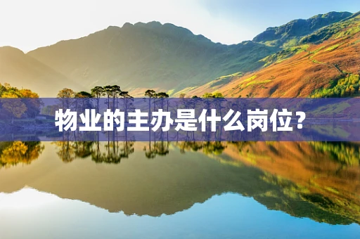 物业的主办是什么岗位？