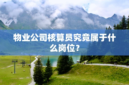 物业公司核算员究竟属于什么岗位？