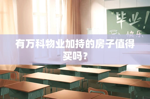 有万科物业加持的房子值得买吗？