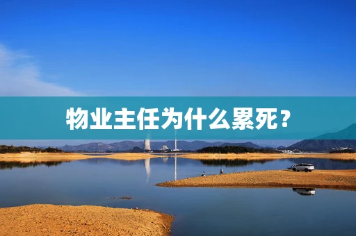 物业主任为什么累死？