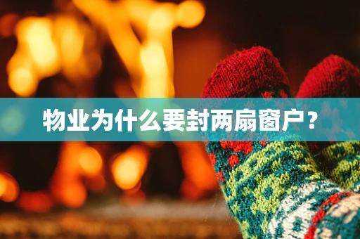物业为什么要封两扇窗户？